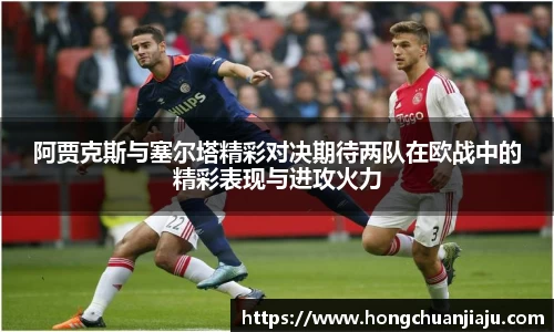 阿贾克斯与塞尔塔精彩对决期待两队在欧战中的精彩表现与进攻火力