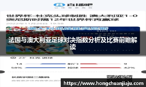 法国与澳大利亚足球对决指数分析及比赛前瞻解读