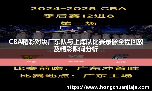 CBA精彩对决广东队与上海队比赛录像全程回放及精彩瞬间分析