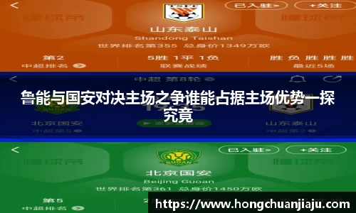 鲁能与国安对决主场之争谁能占据主场优势一探究竟