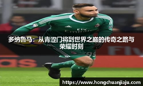多纳鲁马：从青涩门将到世界之巅的传奇之路与荣耀时刻