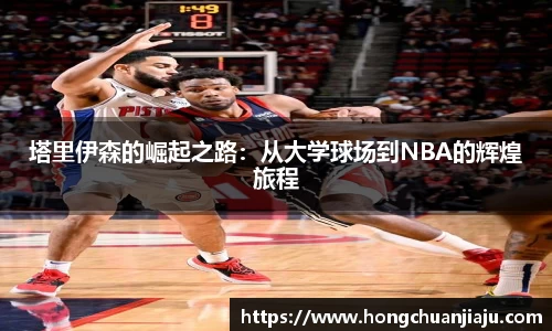 塔里伊森的崛起之路：从大学球场到NBA的辉煌旅程