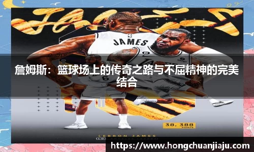 詹姆斯：篮球场上的传奇之路与不屈精神的完美结合