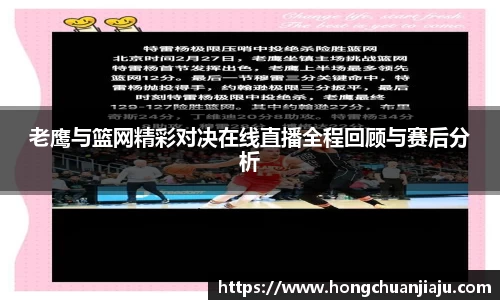 老鹰与篮网精彩对决在线直播全程回顾与赛后分析