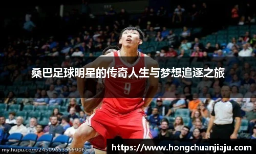 桑巴足球明星的传奇人生与梦想追逐之旅